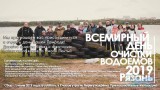 Международный день очистки водоёмов 2019